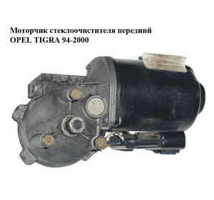 Моторчик стеклоочистителя передний   OPEL TIGRA 94-2000  (ОПЕЛЬ ТИГРА) (22147090)