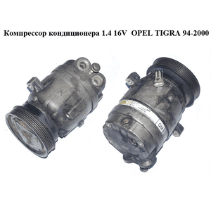 Компрессор кондиционера 1.4 16V  OPEL TIGRA 94-2000  (ОПЕЛЬ ТИГРА) (1135323, 90443840)