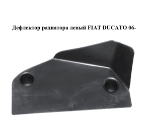 Дефлектор радиатора  левый FIAT DUCATO 06- (ФИАТ ДУКАТО) (1353561080)