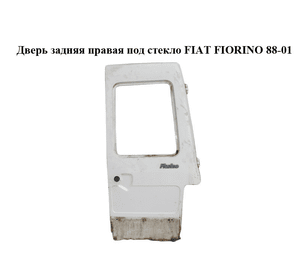 Дверь задняя правая под стекло   FIAT FIORINO 88-01 (ФИАТ ФИОРИНО) (50003676)