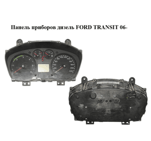 Панель приборов  дизель FORD TRANSIT 06- (ФОРД ТРАНЗИТ) (6C1T10849CG, 6C1T-10849-CG)