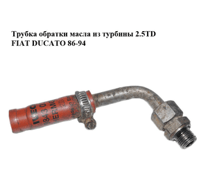 Трубка обратки масла из турбины 2.5TD  FIAT DUCATO 86-94 (ФИАТ ДУКАТО) (б/н)