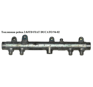Топливная рейка 2.8JTD  FIAT DUCATO 94-02 (ФИАТ ДУКАТО) (0445224009)