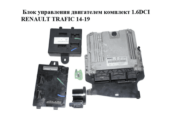 Блок управления двигателем комплект 1.6DCI  RENAULT TRAFIC 14-19 (РЕНО ТРАФИК) (0281030991, 237103888R, - NaVolyni.com
