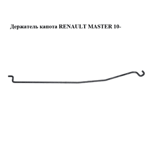 Держатель (упор) капота   RENAULT MASTER 10-(РЕНО МАСТЕР) (657710006R)