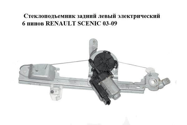 Стеклоподъемник задний левый электрический  6 пинов RENAULT SCENIC 03-09 (РЕНО СЦЕНИК) (8201010935) - NaVolyni.com
