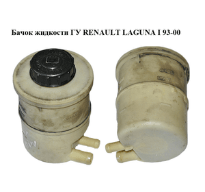 Бачок жидкости ГУ   RENAULT LAGUNA I  93-00 (РЕНО ЛАГУНА) (7700795347)