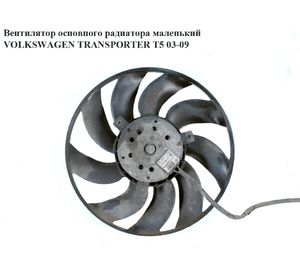 Вентилятор основного радиатора  9 лопастей D285 VOLKSWAGEN TRANSPORTER T5 03-09 (ФОЛЬКСВАГЕН  ТРАНСПОРТЕР Т5)