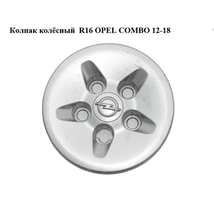 Колпак колёсный  R16 OPEL COMBO 12-18 (ОПЕЛЬ КОМБО 12-18) (51906087, 51907895)