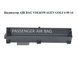Индикатор  AIR BAG VOLKSWAGEN GOLF 6 09-14 (ФОЛЬКСВАГЕН  ГОЛЬФ 6) (5K0919234A)