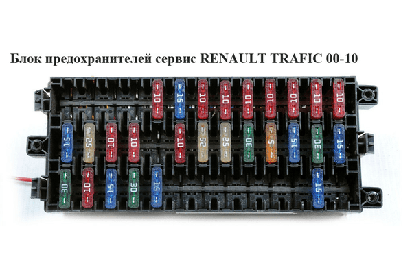 Блок предохранителей сервис   RENAULT TRAFIC 00-10 (РЕНО ТРАФИК) (7703297579) - NaVolyni.com