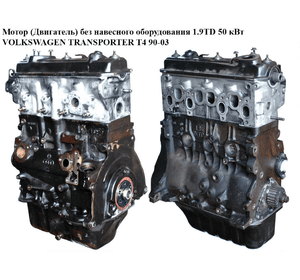 Мотор (Двигатель) без навесного оборудования 1.9TD 50 кВт VOLKSWAGEN TRANSPORTER T4 90-03 (ФОЛЬКСВАГЕН