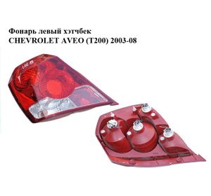 Фонарь левый  хэтчбек CHEVROLET AVEO (T200) 2003-08 (ШЕВРОЛЕТ АВЕО) (96494901)