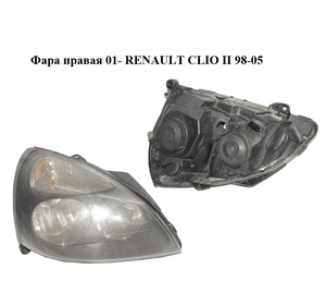 Фара правая  01- RENAULT CLIO II 98-05 (РЕНО КЛИО) (8200478985)