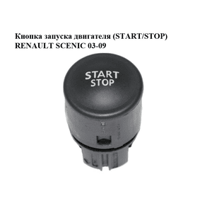 Кнопка запуска двигателя  (START/STOP) RENAULT SCENIC 03-09 (РЕНО СЦЕНИК) (8200107959, 1927937)