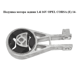 Подушка мотора задняя 1.4i 16V  OPEL CORSA (E) 14- (ОПЕЛЬ КОРСА) (55703436)