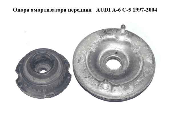 Опора амортизатора передняя   AUDI A-6 C-5 1997-2004  ( АУДИ А6 ) (4D0412377F, 8D0412111C, 8D0412109B) - NaVolyni.com