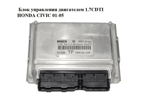 Блок управления двигателем 1.7CDTI  HONDA CIVIC 01-05 (ХОНДА ЦИВИК) (0281010419, 8973155088) - NaVolyni.com