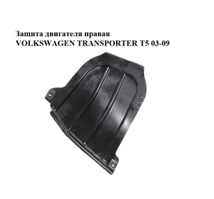 Защита двигателя правая   VOLKSWAGEN TRANSPORTER T5 03-09 (ФОЛЬКСВАГЕН  ТРАНСПОРТЕР Т5) (7H0805208)