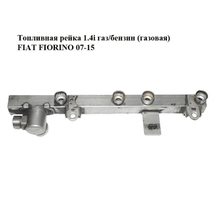 Топливная рейка 1.4i газ/бензин (газовая) FIAT FIORINO 07-15 (ФИАТ ФИОРИНО) (R006029E, R-006029E)