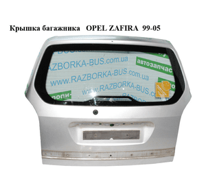 Крышка багажника   OPEL ZAFIRA  99-05 (ОПЕЛЬ ЗАФИРА) (24434931, 24434933)