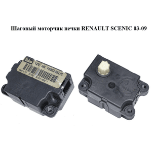Шаговый моторчик печки   RENAULT SCENIC 03-09 (РЕНО СЦЕНИК) (F665243L/C, F665243L, F665243C)