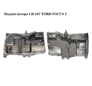 Поддон мотора 1.8i 16V FORD FOСUS 2 (ФОРД ФОКУС) (4M5G-6675-FJ, 4M5G6675FJ)
