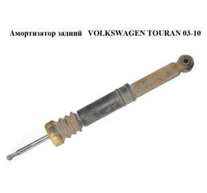 Амортизатор задний   VOLKSWAGEN TOURAN 03-10 (ФОЛЬКСВАГЕН ТАУРАН) (1T0513029Q)