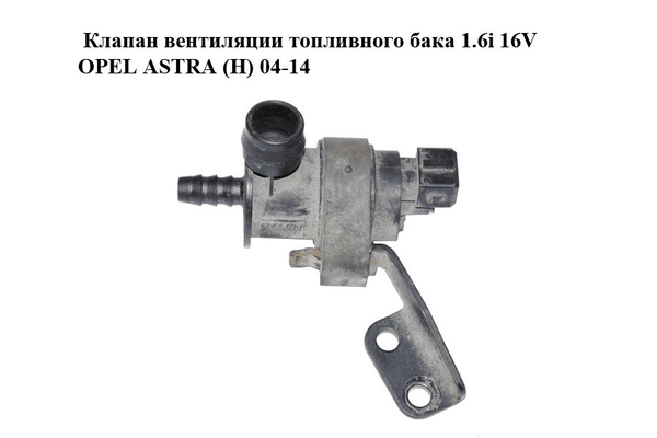 Клапан вентиляции топливного бака 1.6i 16V  OPEL ASTRA (H) 04-14 (ОПЕЛЬ АСТРА H) (13105950) - NaVolyni.com