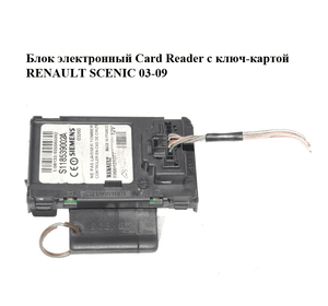 Блок электронный  Card Reader с ключ-картой RENAULT SCENIC 03-09 (РЕНО СЦЕНИК) (8200125077, S118539002A)