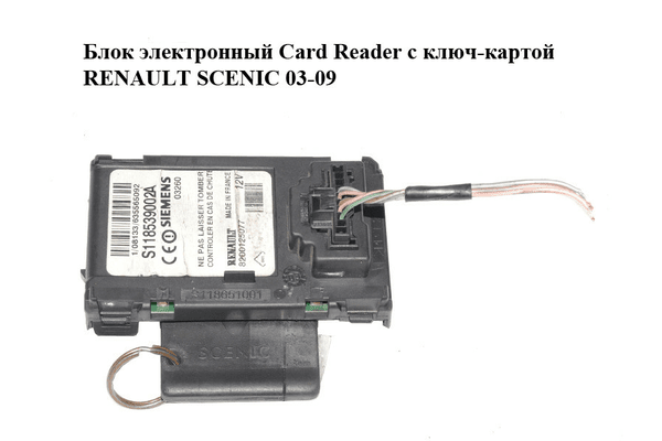 Блок электронный  Card Reader с ключ-картой RENAULT SCENIC 03-09 (РЕНО СЦЕНИК) (8200125077, S118539002A) - NaVolyni.com