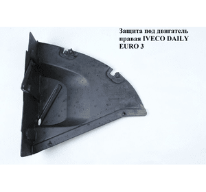 Защита под двигатель  правая IVECO DAILY EURO-3 99- (ИВЕКО ДЕЙЛИ ЕВРО 3) (500337034, 500337037)