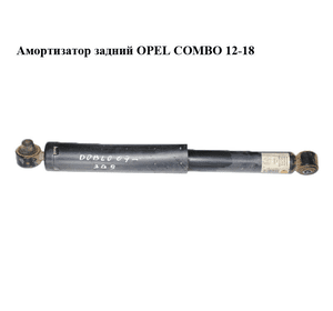 Амортизатор задний   OPEL COMBO 12-18 (ОПЕЛЬ КОМБО 12-18) (51810129)