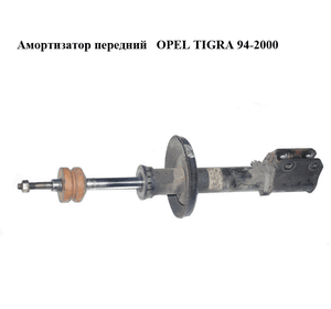Амортизатор передний   OPEL TIGRA 94-2000  (ОПЕЛЬ ТИГРА) (90445378)