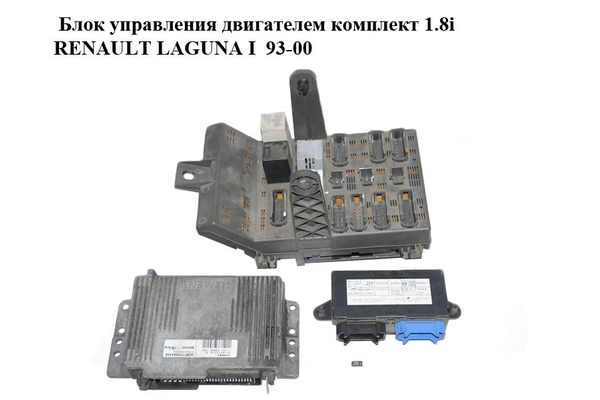 Блок управления двигателем комплект 1.8i  RENAULT LAGUNA I  93-00 (РЕНО ЛАГУНА) (7700102294, 7700864458, - NaVolyni.com