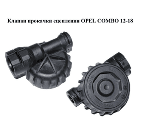 Клапан прокачки сцепления   OPEL COMBO 12-18 (ОПЕЛЬ КОМБО 12-18) (FM277001, FM27001F)