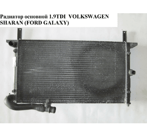 Радиатор основной 1.9TDI  VOLKSWAGEN SHARAN 95-00 (ФОЛЬКСВАГЕН  ШАРАН) (7M0121253B, 7M0121253K)
