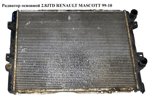 Радиатор основной 2.8JTD  RENAULT MASCOTT 99-10  (РЕНО МАСКОТТ) (5010382645, D7RV006TT, 63859, 292264, - NaVolyni.com