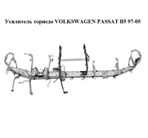 Усилитель торпедо   VOLKSWAGEN PASSAT B5 97-05 (ФОЛЬКСВАГЕН  ПАССАТ В5) (8D1857025LL)