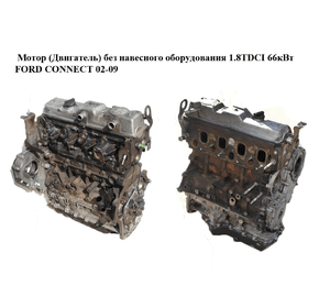 Мотор (Двигатель) без навесного оборудования 1.8TDCI 66кВт FORD CONNECT 02-13 (ФОРД КОННЕКТ) (R3PA,