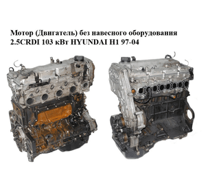 Мотор (Двигатель) без навесного оборудования 2.5CRDI 103 кВт HYUNDAI H1 97-04  (ХУНДАЙ H1) (D4CB)