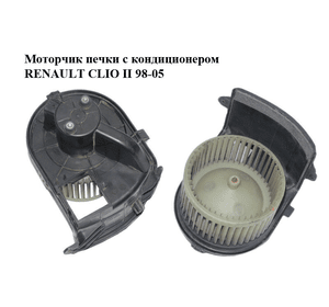 Моторчик печки  с кондиционером RENAULT CLIO II 98-05 (РЕНО КЛИО) (5D0220300)