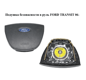 Подушка безопасности в руль   FORD TRANSIT 06- (ФОРД ТРАНЗИТ) (1689938, 6C11-V042B85-ADW, 6C11V042B85BAW,