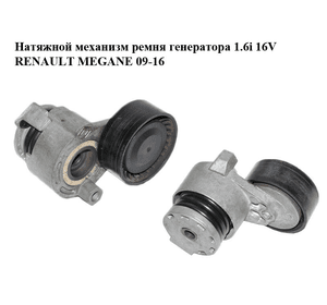 Натяжной механизм ремня генератора 1.6i 16V  RENAULT MEGANE 09-16 (РЕНО МЕГАН) (117503662R)