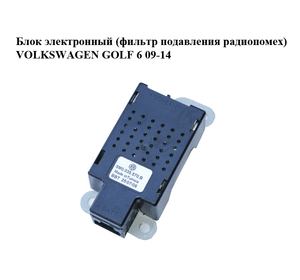 Блок электронный  (фильтр подавления радиопомех) VOLKSWAGEN GOLF 6 09-14 (ФОЛЬКСВАГЕН  ГОЛЬФ 6) (5M0035570B)