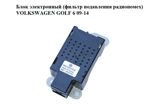 Блок электронный  (фильтр подавления радиопомех) VOLKSWAGEN GOLF 6 09-14 (ФОЛЬКСВАГЕН  ГОЛЬФ 6) (5M0035570B) - NaVolyni.com