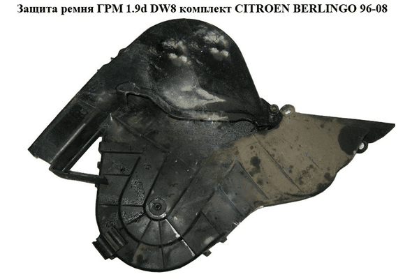 Защита ремня ГРМ 1.9D (DW8) комплект CITROEN BERLINGO 96-08 (СИТРОЕН БЕРЛИНГО) (9625166780, 9625166680, - NaVolyni.com