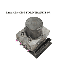 Блок ABS  с ESP FORD TRANSIT 06- (ФОРД ТРАНЗИТ) (0265950398, 0265234191, 6C112C405BD)