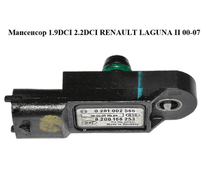 Мапсенсор 1.9DCI 2.2DCI RENAULT LAGUNA II 00-07 (РЕНО ЛАГУНА) (0281002566, 8200168253)