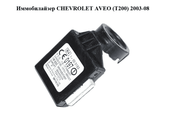 Иммобилайзер   CHEVROLET AVEO (T200) 2003-08 (ШЕВРОЛЕТ АВЕО) (96540559) - NaVolyni.com